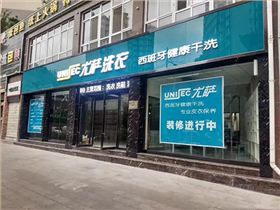 大型干洗加盟店投資成本要多少