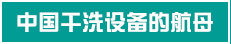 中國(guó)干洗設(shè)備的航母