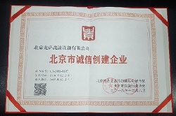 熱烈祝賀尤薩公司榮獲2016年度北京市誠(chéng)信創(chuàng)建企業(yè)