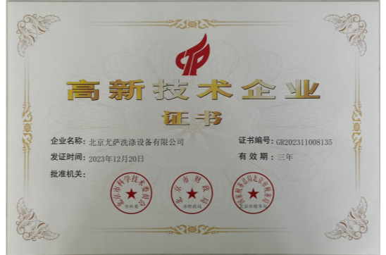 高新技術(shù)企業(yè)證書