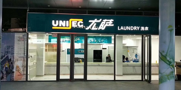 尤薩健康干洗店