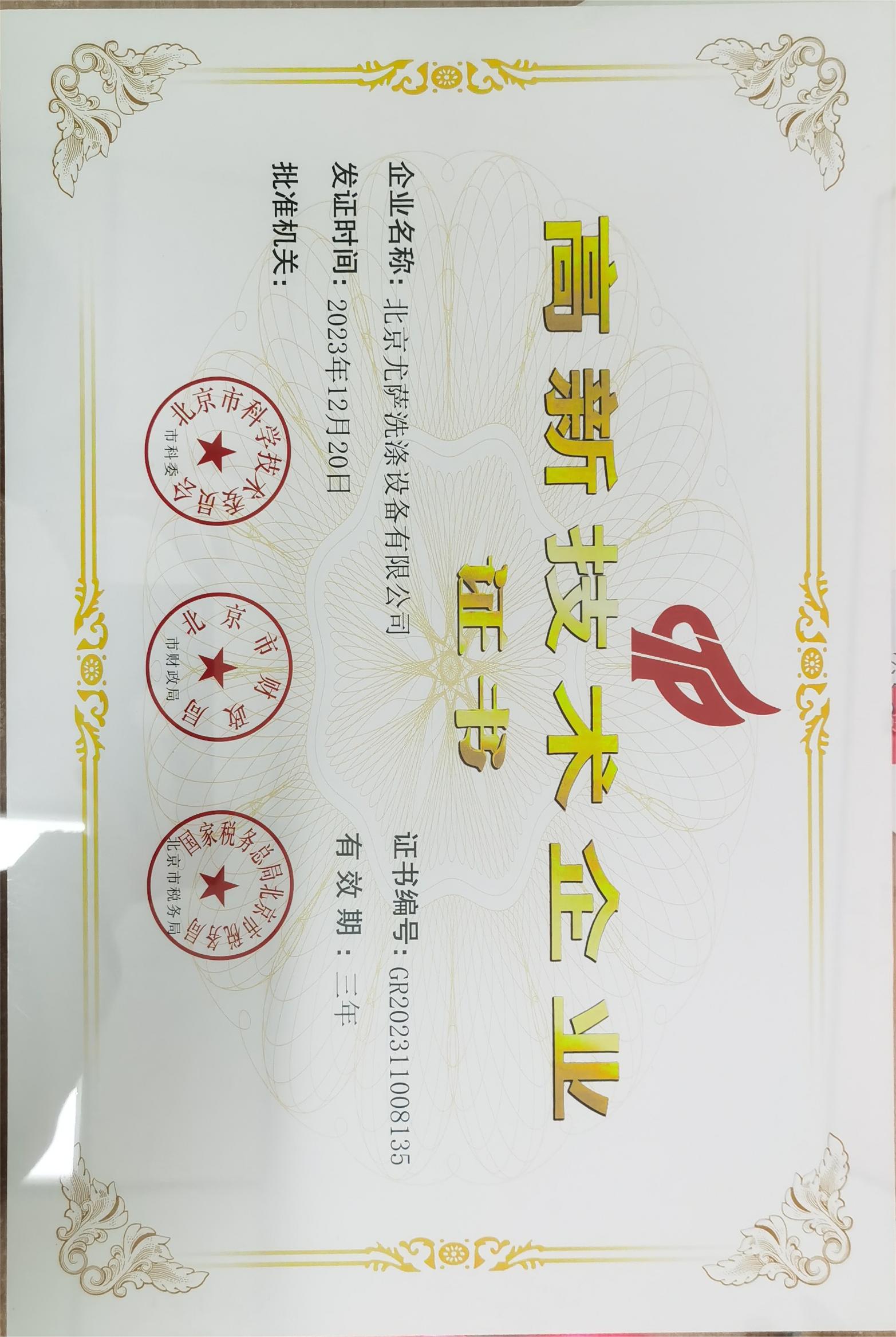 恭賀北京尤薩榮獲高新技術(shù)企業(yè)的殊榮